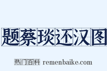 题蔡琰还汉图是什么意思的图片